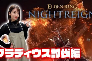 【ELDEN RING NIGHTREIGN】犬を倒す！～グラディウス討伐編～【ナイトレイン】