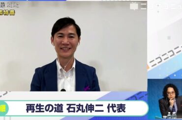 【参院選2025】再生の道 石丸伸二代表にニコニコが独占インタビュー「石丸伸二という属人的な話から早く脱しないといけないなという思いがあったので、私が選挙に出ていない」
