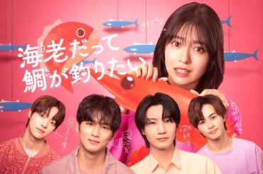 【予告】『海老だって鯛が釣りたい』Huluにて最新話まで配信中