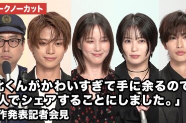【トークノーカット】本田翼、志田未来、岩瀬洋志、増子敦貴、おいでやす小田が登壇！ドラマ「北くんがかわいすぎて手に余るので、３人でシェアすることにしました。」制作発表記者会見