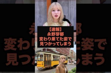 【速報】永野芽郁 が変わり果てた姿で見つかってしまう#永野芽郁#田中圭