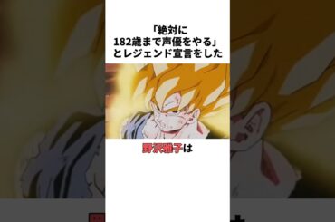 182歳まで現役宣言した野沢雅子の雑学　 #野沢雅子 #ドラゴンボール #声優