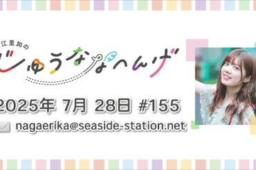 長江里加の“じゅうななへんげ” 第155回（2025年7月28日）