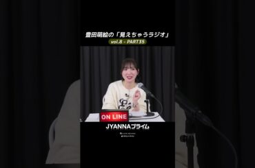 【8-35】豊田萌絵の「見えちゃうラジオ」Moeru The Radio