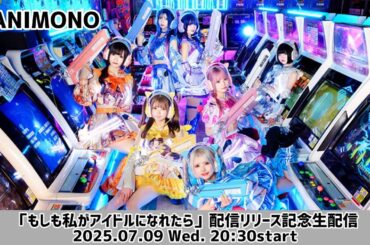 【2025.7.9 20:30】NANIMONO「もしも私がアイドルになれたら」配信リリース記念生配信