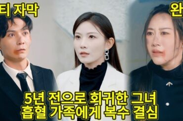 【완결】5년 전으로 환생해 흡혈귀 가족에 맞서다! 잔인하게 이용당하고 비참하게 죽었지만, 이제는 절대 물러서지 않는다!