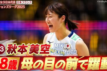 【秋本美空】初スタメン！母の目の前で躍動した18歳の超大型ルーキー【ネーションズリーグ2025 日本ラウンド】バレーボール女子日本代表