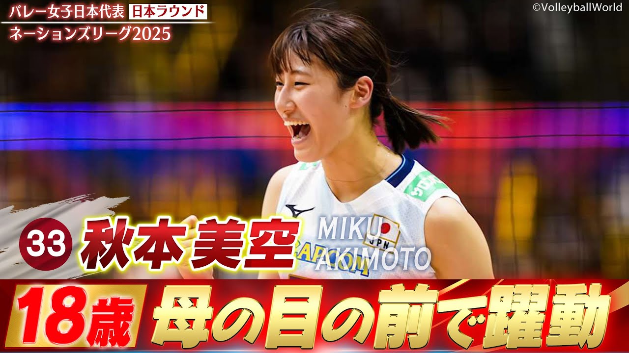 【秋本美空】初スタメン!母の目の前で躍動した18歳の超大型ルーキー【ネーションズリーグ2025 日本ラウンド】バレーボール女子日本代表 【秋本美空】初スタメン!母の目の前で躍動した18歳の超大型ルーキー【ネーションズリーグ2025 日本ラウンド】バレーボール女子日本代表