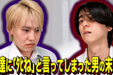 【末路コント&放課後】友達に「ﾀﾋね」と言ってしまった男の末路