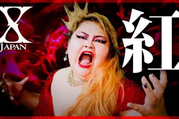 【東京藝大卒】メタル好きオペラ歌手が歌う『紅』X JAPAN【Covered by しおたん】鈴木詩織