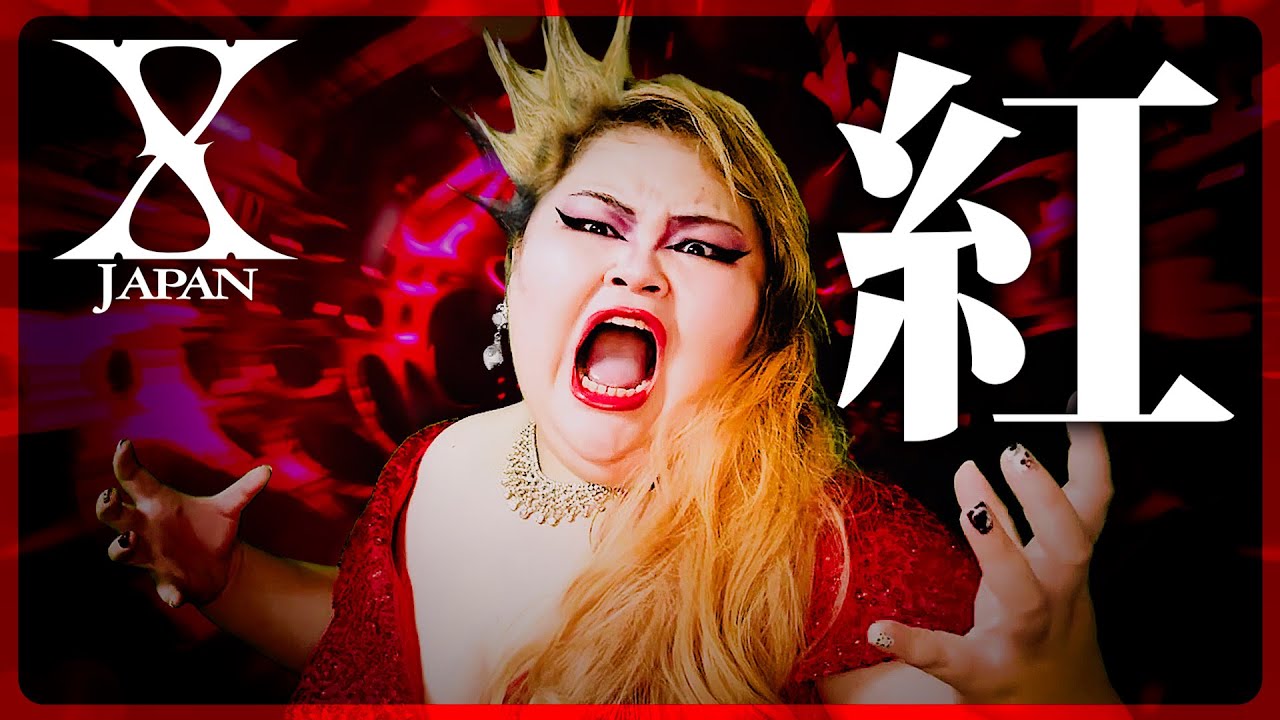 【東京藝大卒】メタル好きオペラ歌手が歌う『紅』X JAPAN【Covered by しおたん】鈴木詩織 【東京藝大卒】メタル好きオペラ歌手が歌う『紅』X JAPAN【Covered by しおたん】鈴木詩織