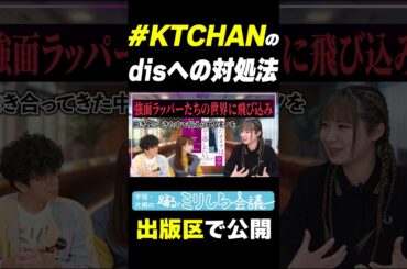 新世代ラッパー#KTCHANが考える「dis」について宇垣美里と片桐仁が意見する？