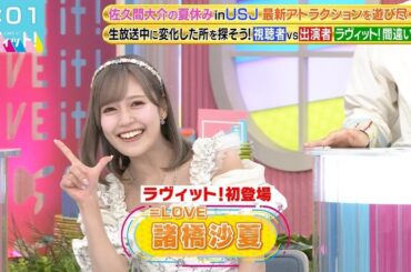 「ラヴィット初出演で覚醒！？＝LOVE諸橋沙夏、朝から元気を爆発させた神回！」