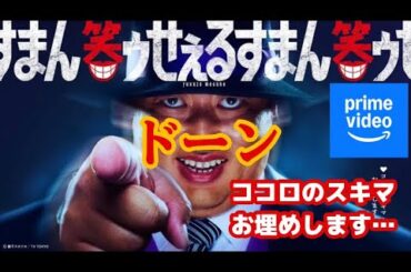 ドラマ「笑ゥせぇるすまん」実写版/Amazonプライム/ロバート秋山/藤子不二雄A/宮藤官九郎/マギー/細川徹