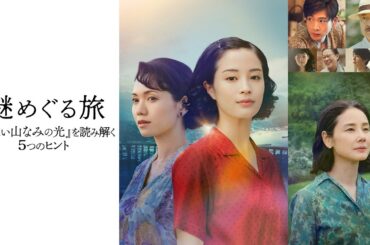 広瀬すず主演映画『遠い山なみの光』｜物語の“謎”に迫る特別番組を映画公開に先駆けU-NEXT独占配信