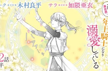 CV:木村良平 / 加隈亜衣 【漫画】『二度目の異世界、少年だった彼は年上騎士になり溺愛してくる』5巻 ＃22話前半