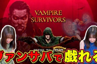 ヴァンパイアサバイバーズで戯れる