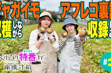 【大量収穫!?】渡くんのキャスト特番が崩壊寸前#01