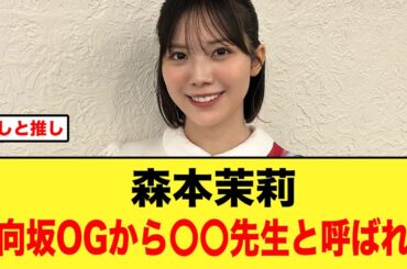 森本茉莉、日向坂OGから〇〇先生と呼ばれてる模様【日向坂46】
