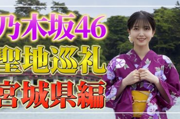 【乃木坂46聖地巡礼】真夏の全国ツアー2025 宮城公演編