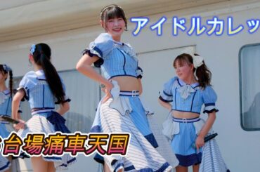 アイドルカレッジ[4K60p]（ お台場痛車天国2025　2025.03.23 ）アイカレ