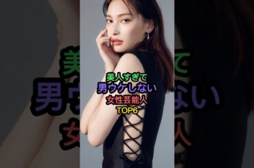 美人すぎて男ウケしない女性芸能人TOP6 #大政絢 #三吉彩花 #天海祐希
