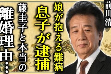 前川清の息子が緊急逮捕された真相...娘が抱える難病や本当の父親の正体に言葉を失う...『涙』で活躍した演歌歌手の藤圭子との本当の離婚理由や現在の年収に驚きを隠さない...