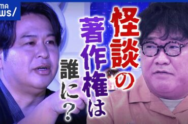 【テレビ界のほん怖話】怪談って創作？界隈のルールとは？ぁみの怪談も｜アベプラ