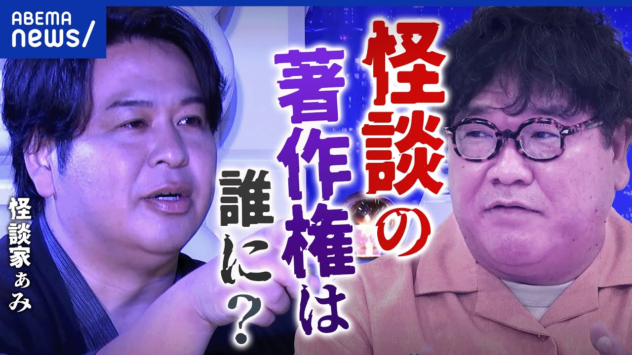 【テレビ界のほん怖話】怪談って創作?界隈のルールとは?ぁみの怪談も|アベプラ 【テレビ界のほん怖話】怪談って創作?界隈のルールとは?ぁみの怪談も|アベプラ