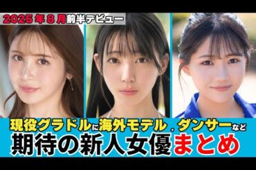 【2025年8月前半デビュー】本物海外モデルから現役グラドルまで期待の新人女優をまとめて紹介！