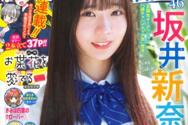7月31日（木）発売「週刊少年チャンピオン」35号の表紙＆巻頭グラビアは、日向坂46 五期生の坂井新奈ちゃん♡ 両面BIGポスターが付録としてつくほか、限定QUOカード200名プレゼント企画も！ | 株式会社 秋田書店のプレスリリース