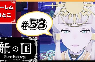 【龍の国 ルーンファクトリー】実況#53「天さん、復活！」【龍ファク】【Switch】【ネタバレあり】【ハーレムおとこ】