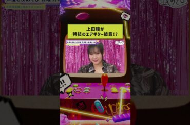 #上田瞳 が特技のエアギターを披露！そして封印！？ #芹澤優 #長縄まりあ #芹澤長縄と夜あそび #声優と夜あそび #shorts