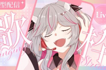猫羽メイコ歌います🎤🌟初見さんもいつメンもリクエストも受付中💗【 #vtuber  #初見さん大歓迎  #雑談配信  #飲酒  #雑談  #歌枠 #karaoke   】 #shorts