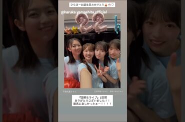 山下葉留花 平尾帆夏 ひらほー誕生日おめでとう！！正源司陽子 宮地すみれ 日向坂46 四期生ライブ