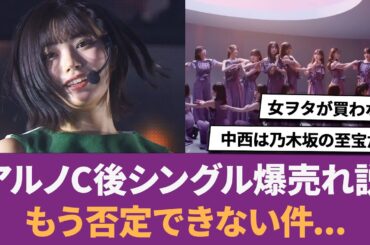 【乃木坂46】アルノセンター後のシングル爆売れ説。もう否定できない件... に対する反応集 【中西アルノ】 【アルノ】 【賀喜遥香】