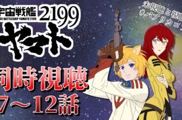 【同時視聴/コラボ】宇宙戦艦ヤマト2199(TV版) 7話～　初見で見ます！みんなも一緒に見よ！？【Vtuber 天葉ぽち/豊葦瑞穂】#天葉live #パプリカコラボ ※ネタバレNG