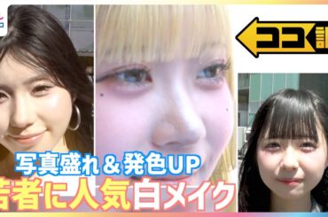 美白より白い！？令和の若者に人気の白メイクを原田葵アナが調査！写真盛れ＆化粧の発色UP効果も【ココ調】