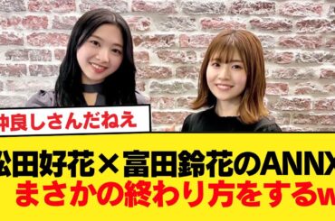 【日向坂46】松田好花×富田鈴花のANNX、まさかの終わり方をするw【オールナイトニッポンX】【日向坂46HOUSE】#日向坂46 #日向坂 #日向坂で会いましょう #乃木坂46 #櫻坂46