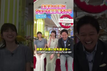 【夏祭り】夏本番！みんな大好き「夏祭り」の過ごし方♪ #アナウンサー #虎谷アナ #佐藤アナ #立田アナ #生放送 #すまたん  #ytv #読売テレビ #クーラー #浴衣 #夏祭り