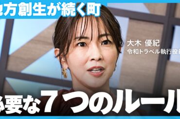 地方の未来、あなたはどう考える？「保険会社」と「まちづくりのプロ」が挑む新たな地方創生のカタチとは【NewsPicks/東京海上/大木 優紀/山崎 亮/渡部 真吾/地方創生/官民連携/人口減少社会】