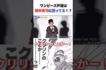 ワンピース声優は田中真弓に困ってる！？