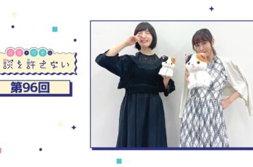 日笠・佐倉は余談を許さない 第96回