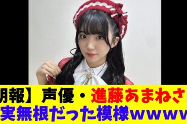 【朗報】声優・進藤あまねさん事実無根だった模様ｗｗｗｗ