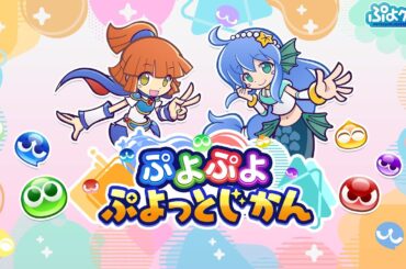 【公式配信番組】ぷよぷよ ぷよっとじかん　#2 　（2025.07.30）
