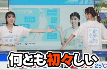 【田辺真南葉・松本真央】新人キャスター2人だけによる初めてのタイアップコーナー