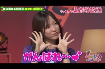 新・ひなパレ #05 ⑤『 マッチ売りの姉妹４ 』【日向坂46💙四期生】