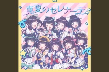真夏のセレナーデ