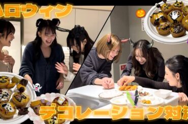 【センスが無いのは誰？】ハロウィンパーティでデコレーション対決！