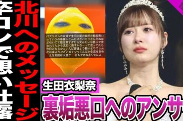 生田衣梨奈が卒コンで北川莉央に衝撃メッセージを送っていたことが発覚！ファンだけがわかる”隠した本音”に思わず驚愕！【モーニング娘。25】